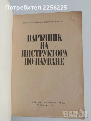 Наръчник на инструктора по плуване, снимка 7 - Специализирана литература - 54301827