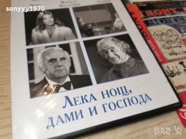 ЛЕКА НОЩ ДАМИ И ГОСПОДА ДВД 2405261852L1, снимка 9 - DVD филми - 54661767
