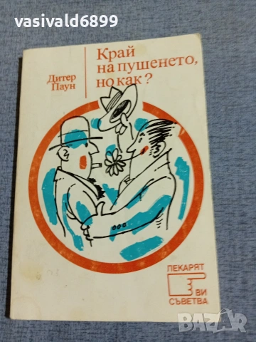 Дитер Паун - Край на пушенето, но как?