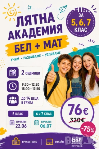 ЛЯТНА АКАДЕМИЯ ПО БЕЛ И МАТЕМАТИКА за ученици от 5, 6 и 7 клас!