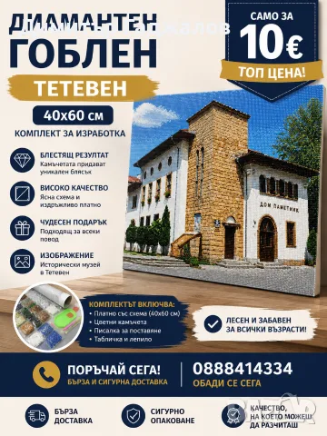 Диамантен гоблен - Тетевен (40x60 см)