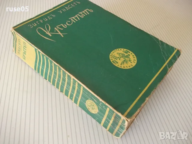 Книга "Кръстътъ - трета частъ - Зигридъ Ундсетъ" - 566 стр., снимка 7 - Художествена литература - 55541339