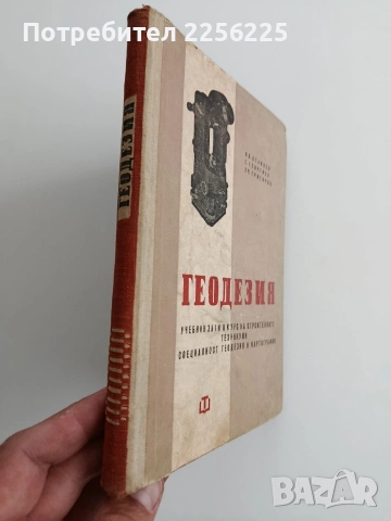 Геодезия, снимка 6 - Специализирана литература - 54437780