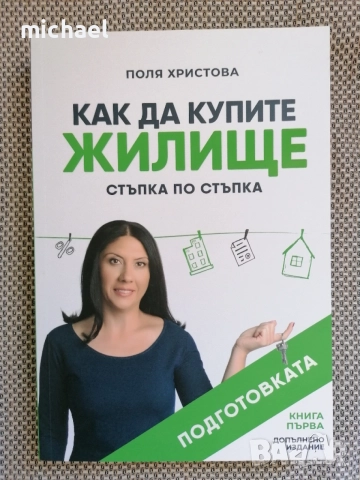 Книга - Как да купите жилище - Поля Христова