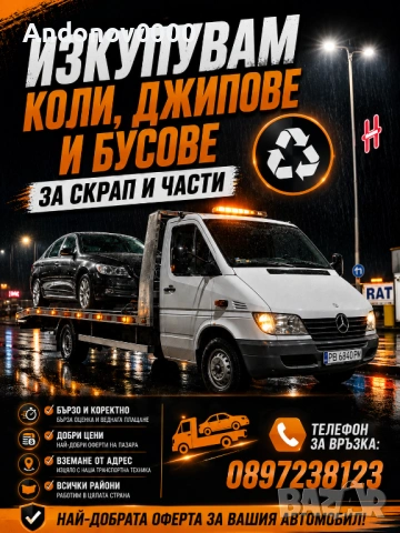 Изкупуване на коли за части и скрап 