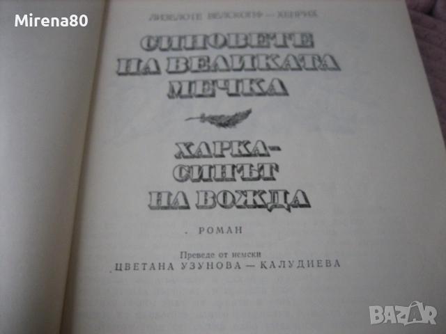 Синовете на Великата мечка - том 1,2,3, снимка 4 - Художествена литература - 55212771