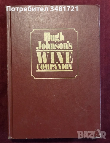 Hugh Johnson's Wine Companion. The  New Encyclopaedia of Wines, Vineyards and Winemakers