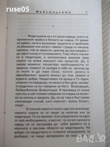Книга "Медитацията - Омраам Микаел Айванхов" - 32 стр., снимка 3 - Езотерика - 54490010