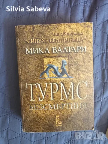 "Турмс безсмъртния" на Мика Валтари 