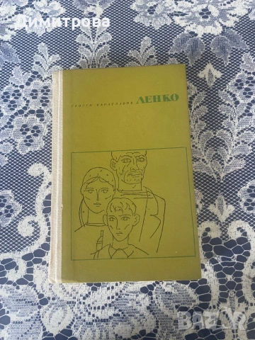 Книги - исторически от Слав Хр. Караславов и Георги Караславов, снимка 9 - Художествена литература - 44417961
