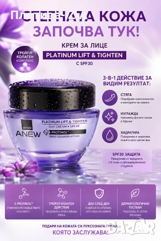 AVON ANEW Platinum Lift & Tighten дневен крем SPF30 лифтинг и стягане
