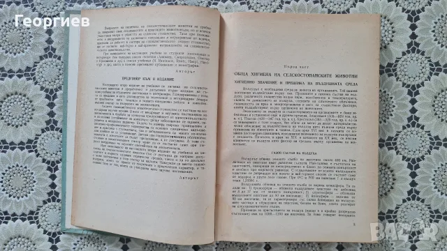 Хигиена на селскостопанските животни, снимка 2 - Специализирана литература - 55662393