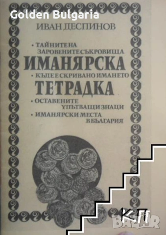 Иманярска тетрадка