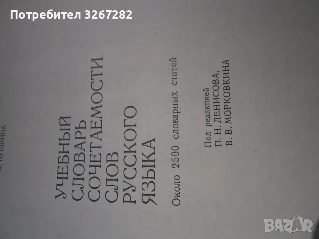 Речник,Руски,Учебен,Съчетаване На Думите, снимка 6 - Чуждоезиково обучение, речници - 55597964