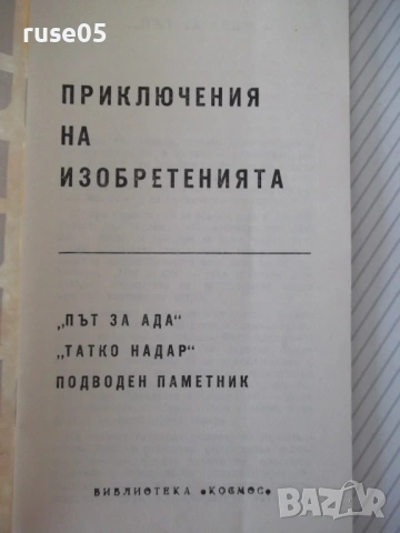 Книга "Приключения на изобретенията-В.Владимиров" - 30 стр., снимка 2 - Специализирана литература - 54764222