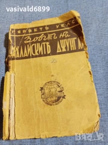 Гарвет - Зовът на малайските джунгли 