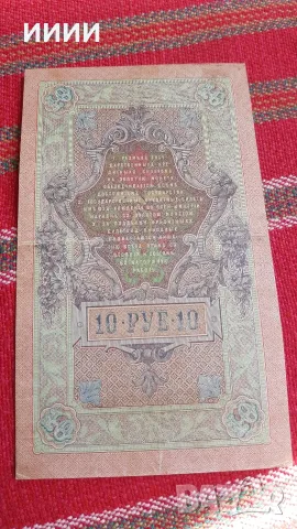 Банкнота 10 рубли 1909, снимка 2 - Нумизматика и бонистика - 55587027
