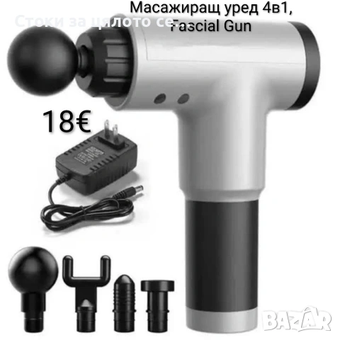 Масажиращ уред/масажор 4в1 , Fascial Gun 