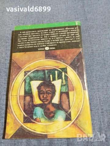 Карсън Маккълърз - Часовник без стрелки, снимка 3 - Художествена литература - 55251843