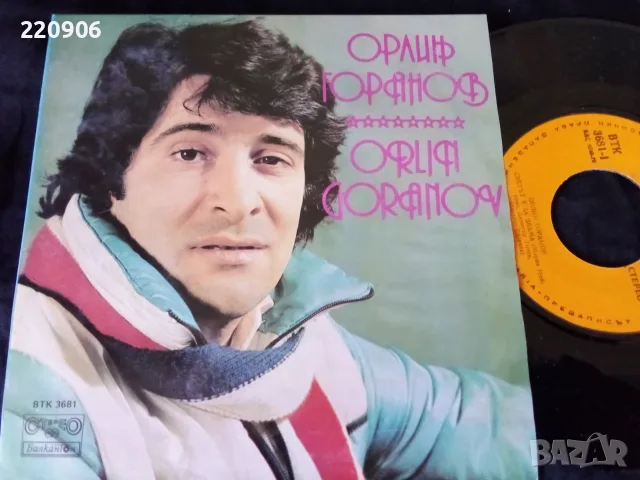 7" Орлин Горанов - Светът е за Двама