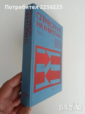 Справочник по енергетика ( том 2), снимка 6 - Специализирана литература - 55165055