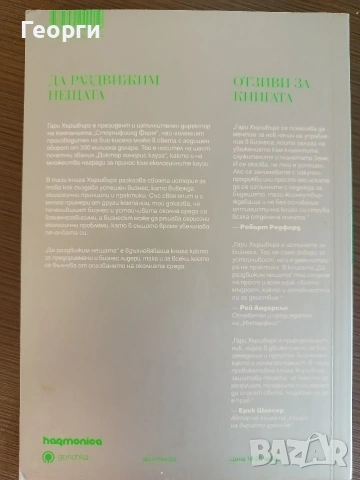 Да раздвижим нещата - Гари Хършбърг, снимка 2 - Художествена литература - 54540483