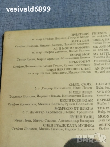 "Тоника СВ" - "Приятели", снимка 10 - Грамофонни плочи - 55217232