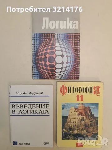 Философия за 11. клас - Иван Колев, Райчо Пожарлиев, Пламен Макариев
