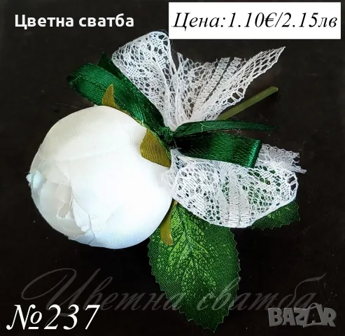 Сватбени бутониери, Сватбени бутониери за ревер, Бутониери за сватба,, снимка 3 - Други - 43935987