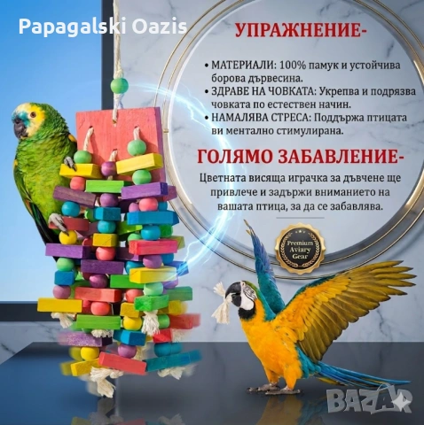 Играчка за дъвчене за папагали с топчета и дървени блокчета,подходяща за средни и големи папагали, снимка 2 - Папагали - 54605512