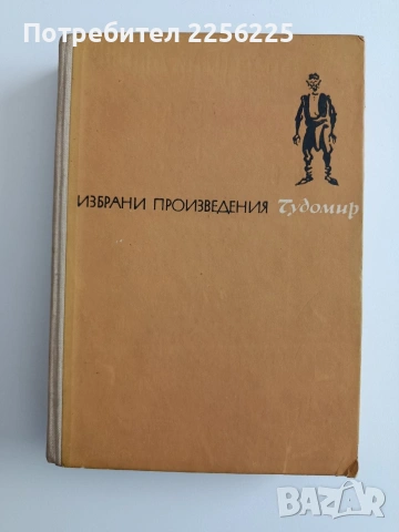 Чудомир