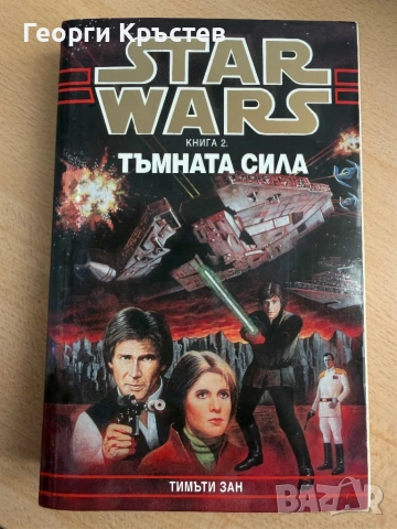 Книги - Star Wars/Междузвездни войни, снимка 4 - Художествена литература - 54822463