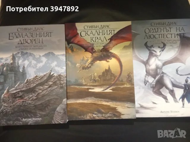 Спомен за пламъци. Книга 1-3 Елмазеният дворец / Скалният крал / Орденът на люспестите