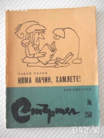 Книга "Няма начин , Хамлете ! - Радой Ралин" - 64 стр.