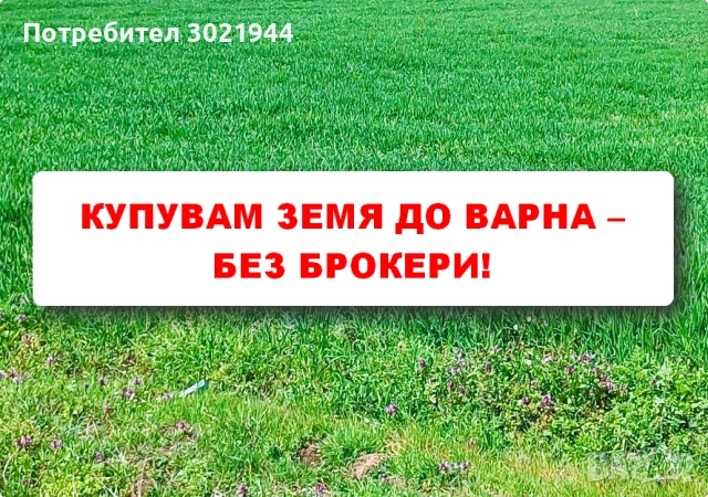 Купувам земеделска земя до регулация (до 30 км от Варна) – Директно от собственик