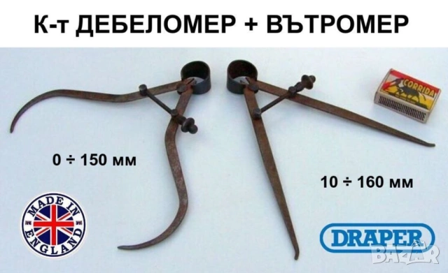 Оригинал DRAPER Английски К-т ДЕБЕЛОМЕР-ВЪТРОМЕР 0/10-150/160 мм тип Пергел Пружина Фиксатор БАРТЕР