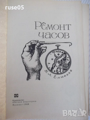 Книга "Ремонт часов - Б. Л. Елисеев" - 428 стр., снимка 2 - Специализирана литература - 54704051