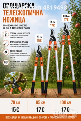 Овощарска телескопична ножица 95см,100см, 70см