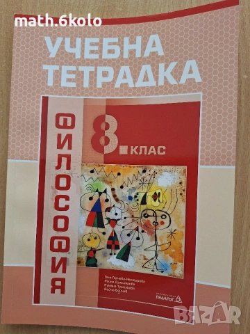 8 учебна тетрадка философия изд. Педагог 6