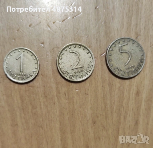 Комплект български монети – 1, 2 и 5 стотинки (1999 г.)