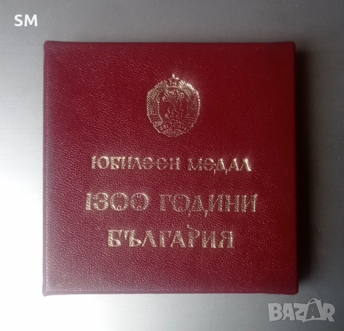 Възпоменателен настолен медал (плакет) „1300 години България“ (681–1981), снимка 3 - Антикварни и старинни предмети - 54819568