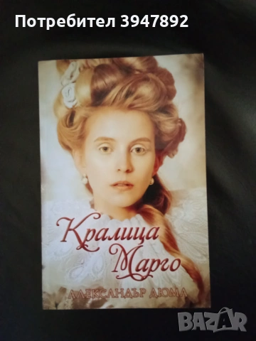 Кралица Марго