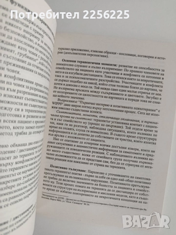 Метод на позитивната психотерапия ( том 1) , снимка 2 - Специализирана литература - 54928757