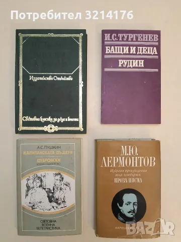 Бащи и деца; Рудин - Иван С. Тургенев