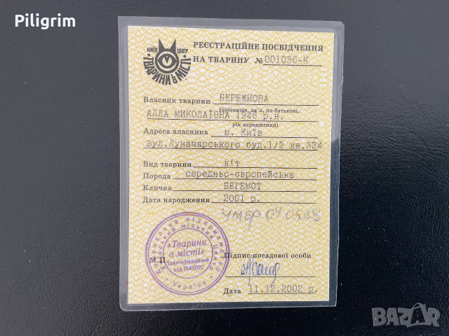 Удостоверение за регистрация на котка, Украйна.