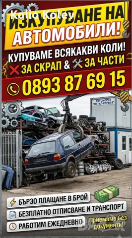 Искупуваме коли за скрап и части плащане веднага 