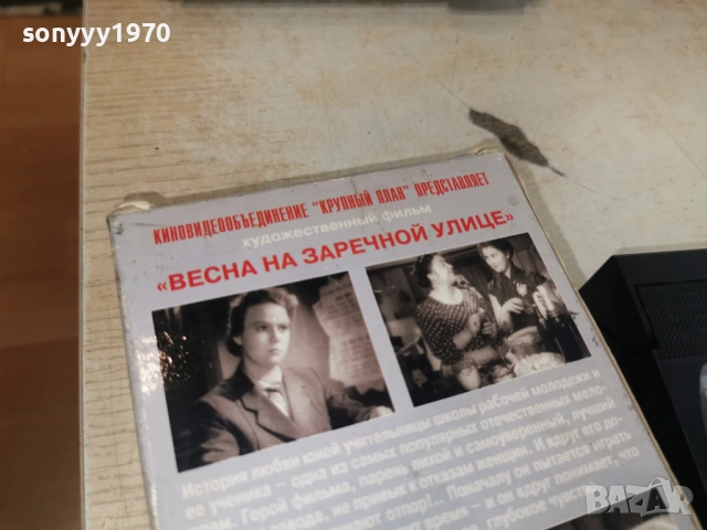 ВЕСНА НА ЗАРЕЧНОЙ УЛИЦЕ-VHS TAPE 1506262003L1, снимка 14 - Други жанрове - 54917669