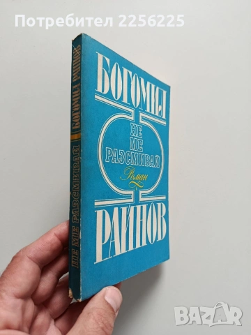 Не ме разсмивай, снимка 5 - Художествена литература - 54381941