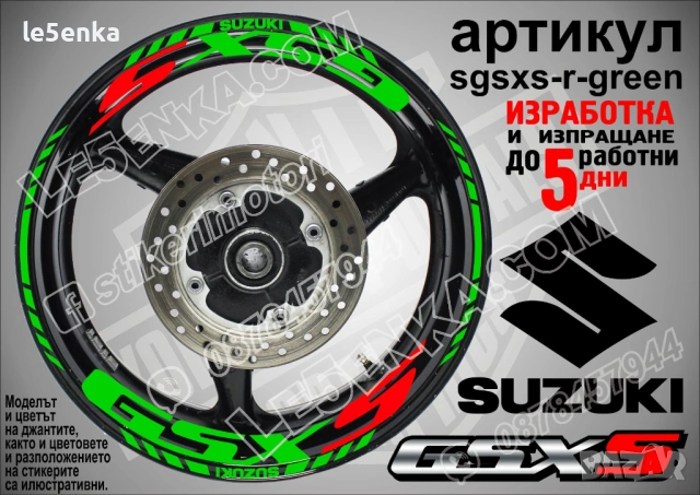 Suzuki GSX-S кантове и надписи за джанти, снимка 5 - Аксесоари и консумативи - 31343424