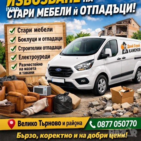 Изхвърляне на боклуци и стари мебели